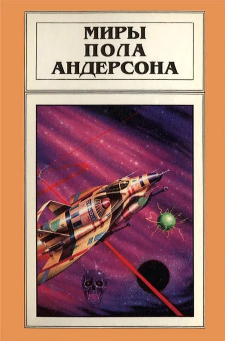 Обложка Миры Пола Андерсона. Том 3