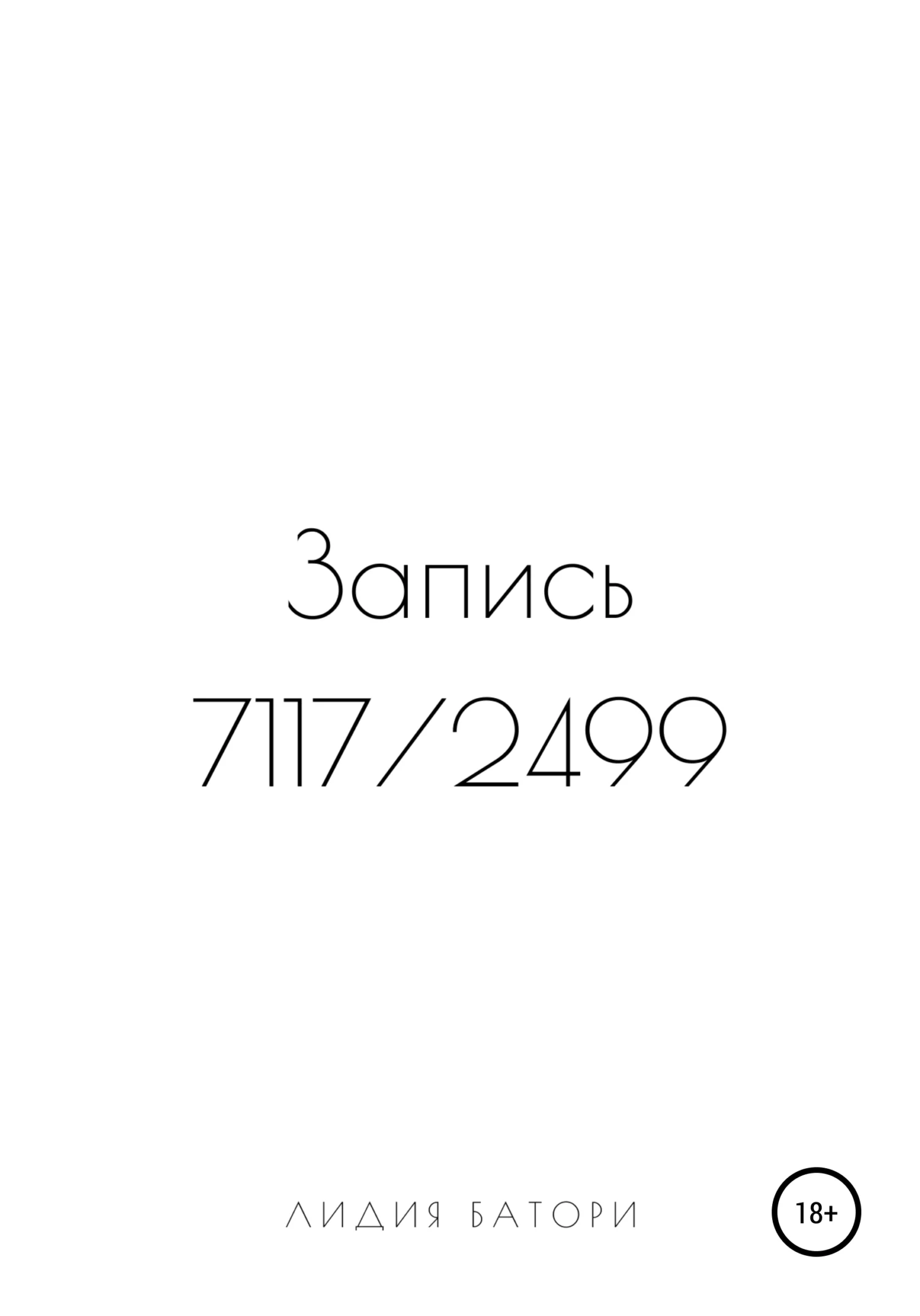 Обложка Запись 7117/2499