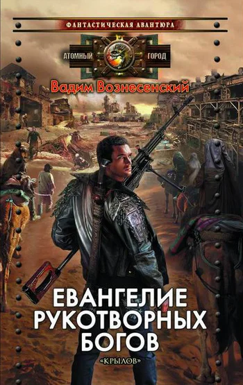 Обложка Евангелие рукотворных богов