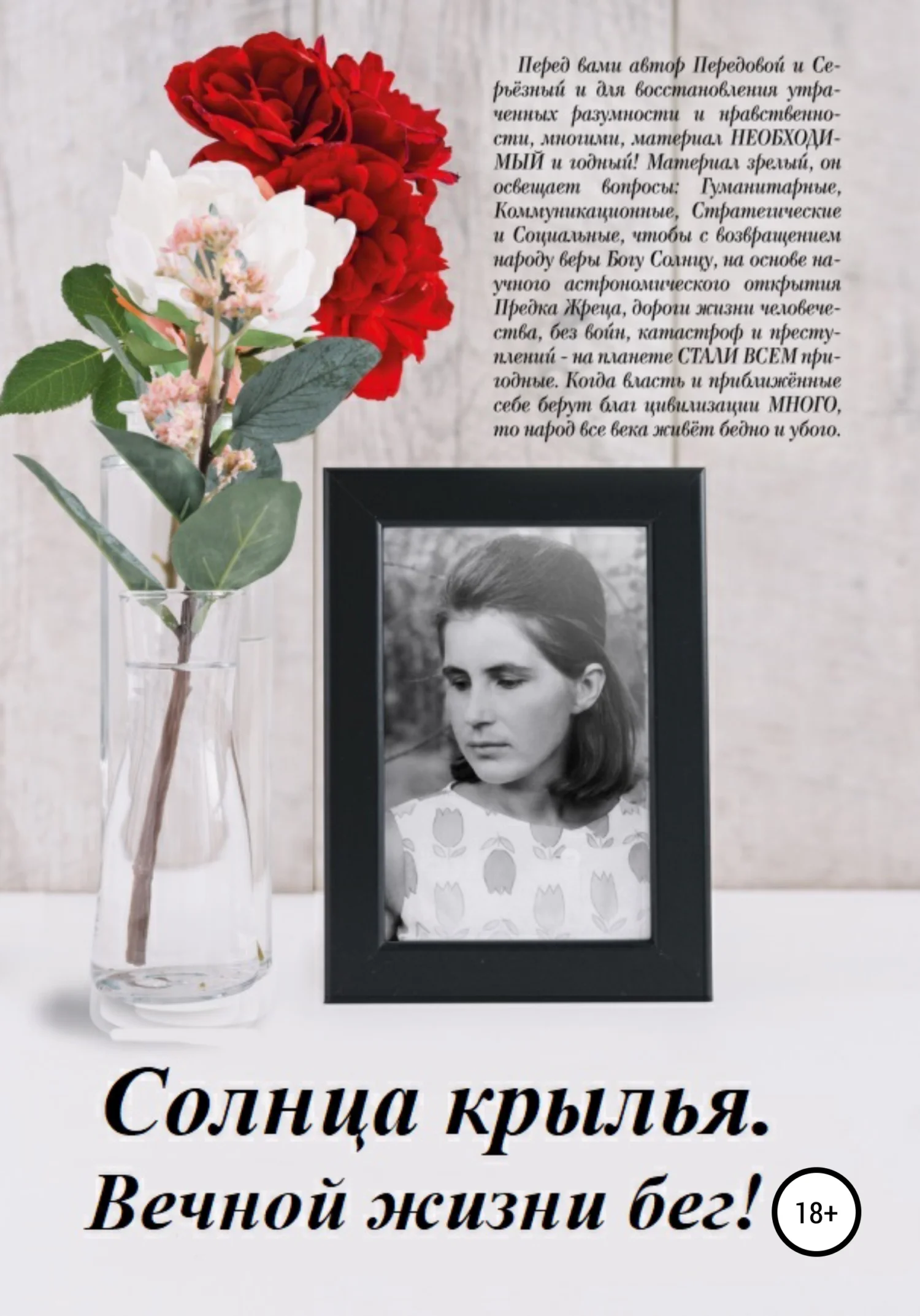 Обложка Солнца крылья. Вечной жизни бег!