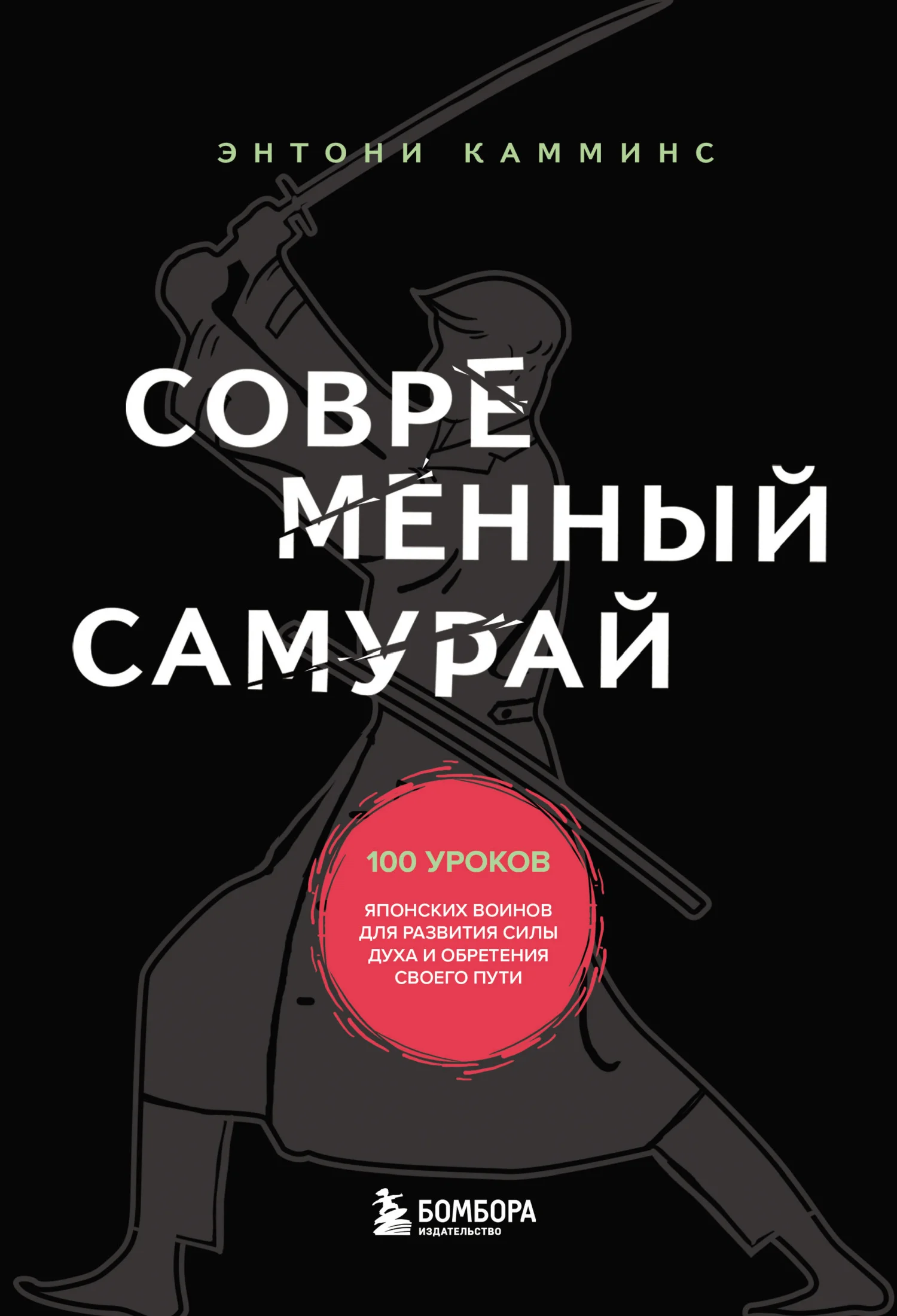 Обложка Современный самурай. 100 уроков японских воинов для развития силы духа и обретения своего пути