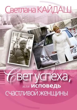 Обложка Свет успеха, или Исповедь счастливой женщины