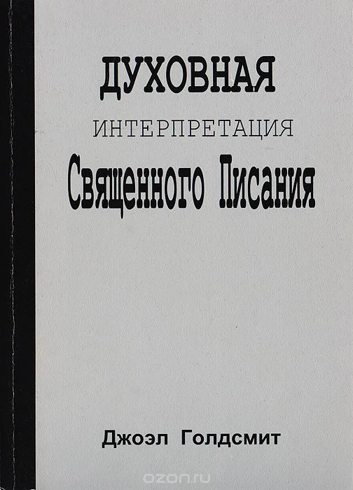 Обложка Интерпретация Священного Писания