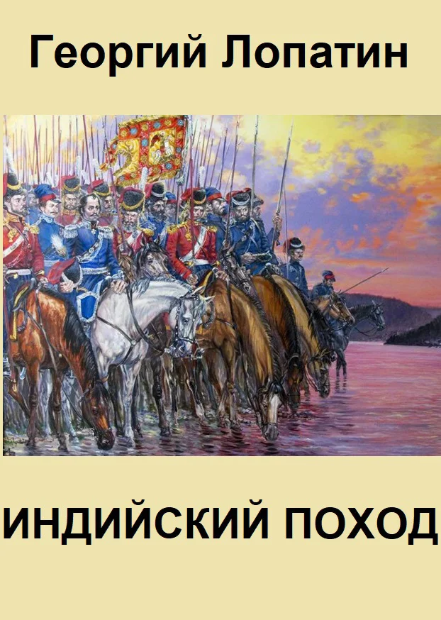 Обложка Индийский поход