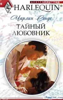 Обложка Тайный любовник