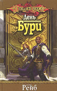 Обложка День бури