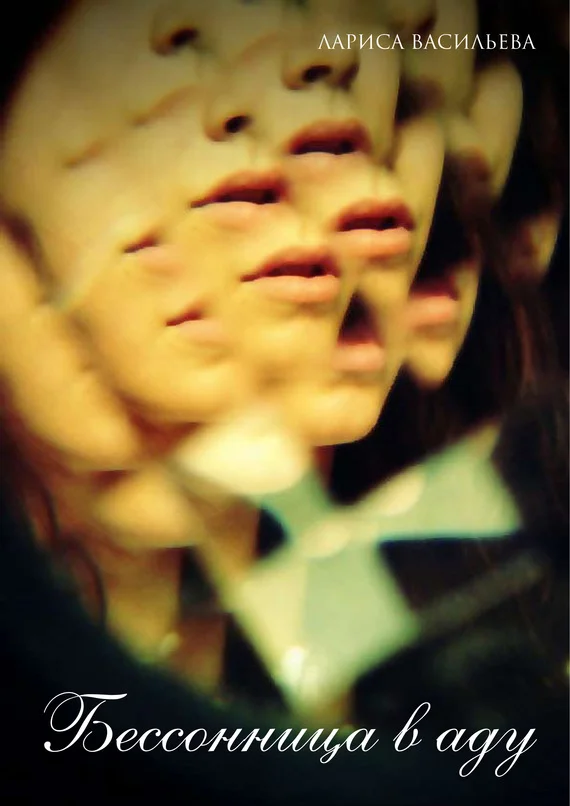 Обложка Бессонница в аду