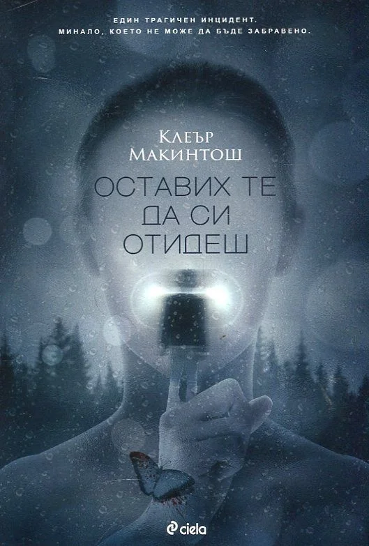 Обложка Оставих те да си отидеш