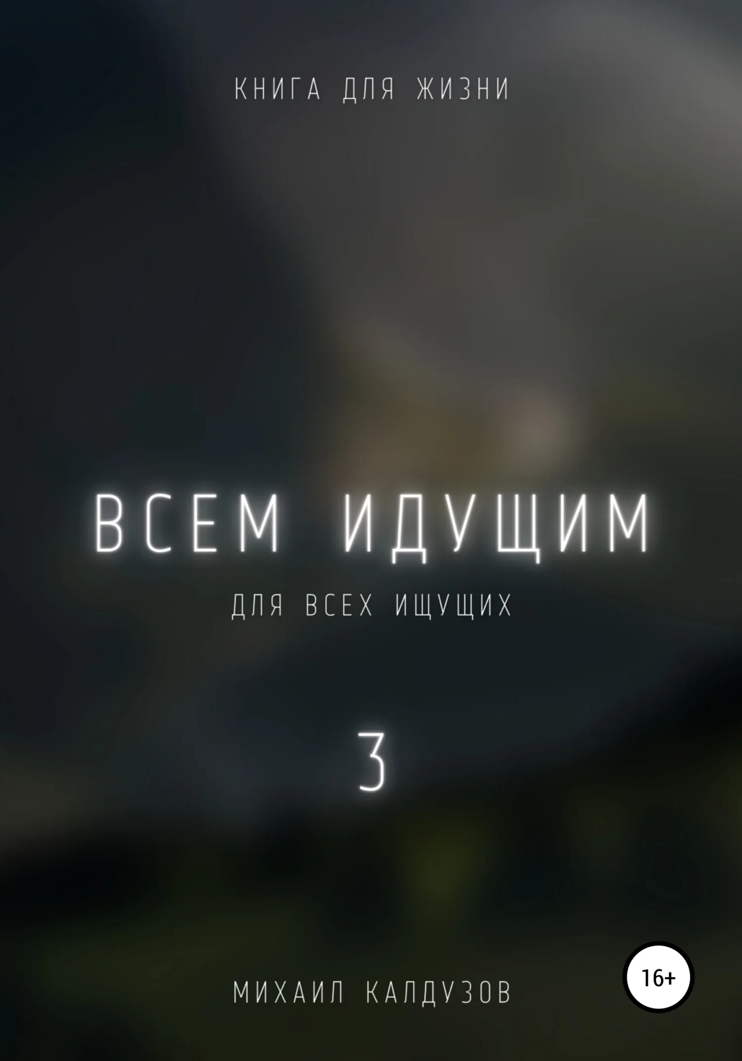 Обложка Всем идущим 3