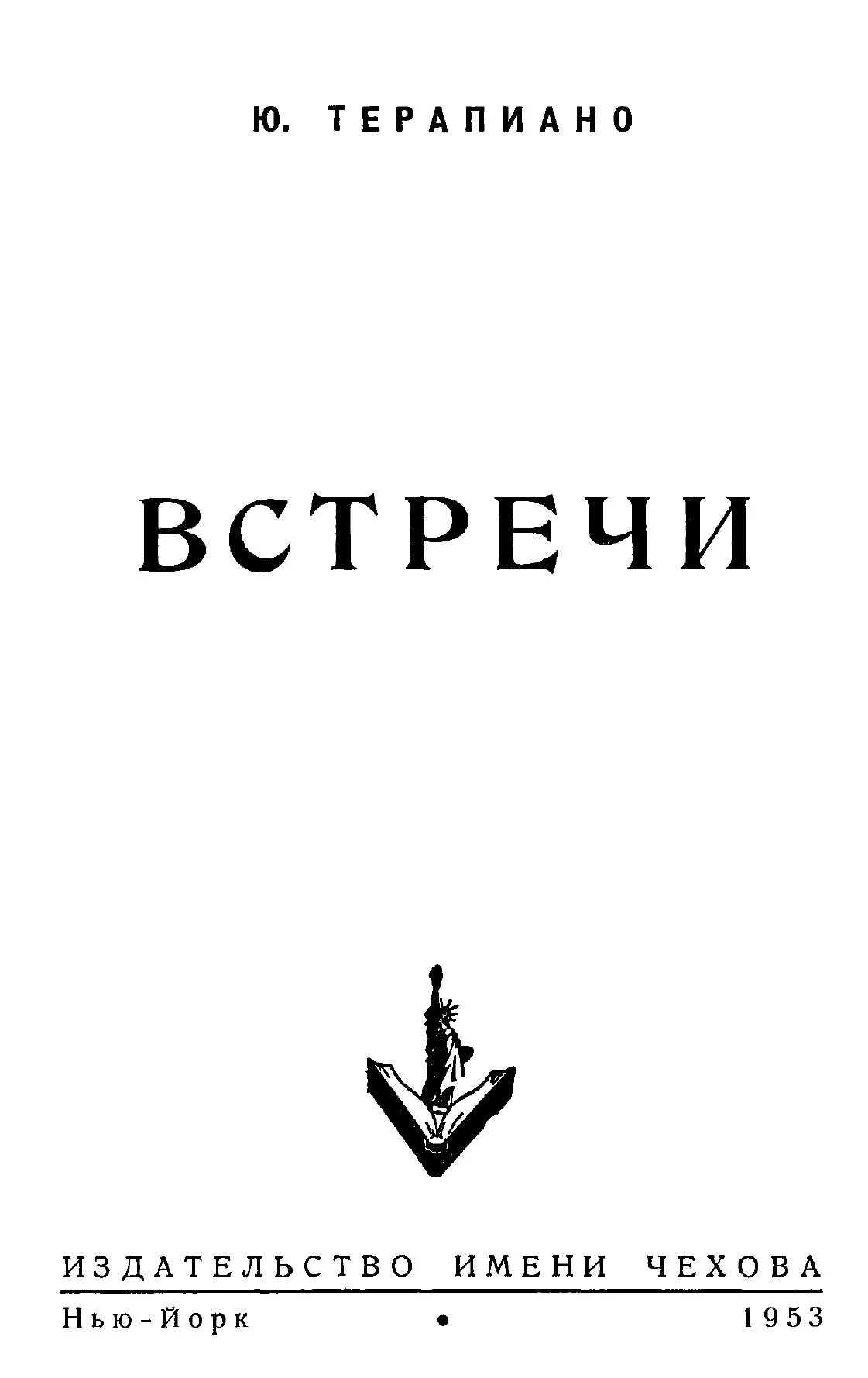 Обложка «Встречи»