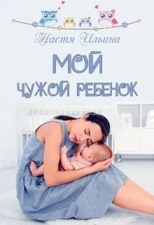 Обложка Мой чужой ребёнок