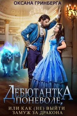 Обложка Дебютантка поневоле, или Как (не) выйти замуж за дракона