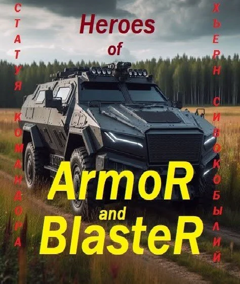 Обложка Герои Брони и Бластера