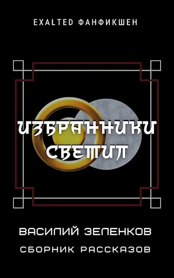 Обложка Избранники светил