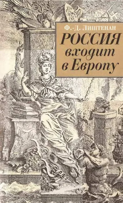 Обложка Россия входит в Европу: Императрица Елизавета Петровна и война за Австрийское наследство, 1740-1750