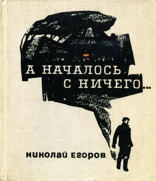 Обложка А началось с ничего...