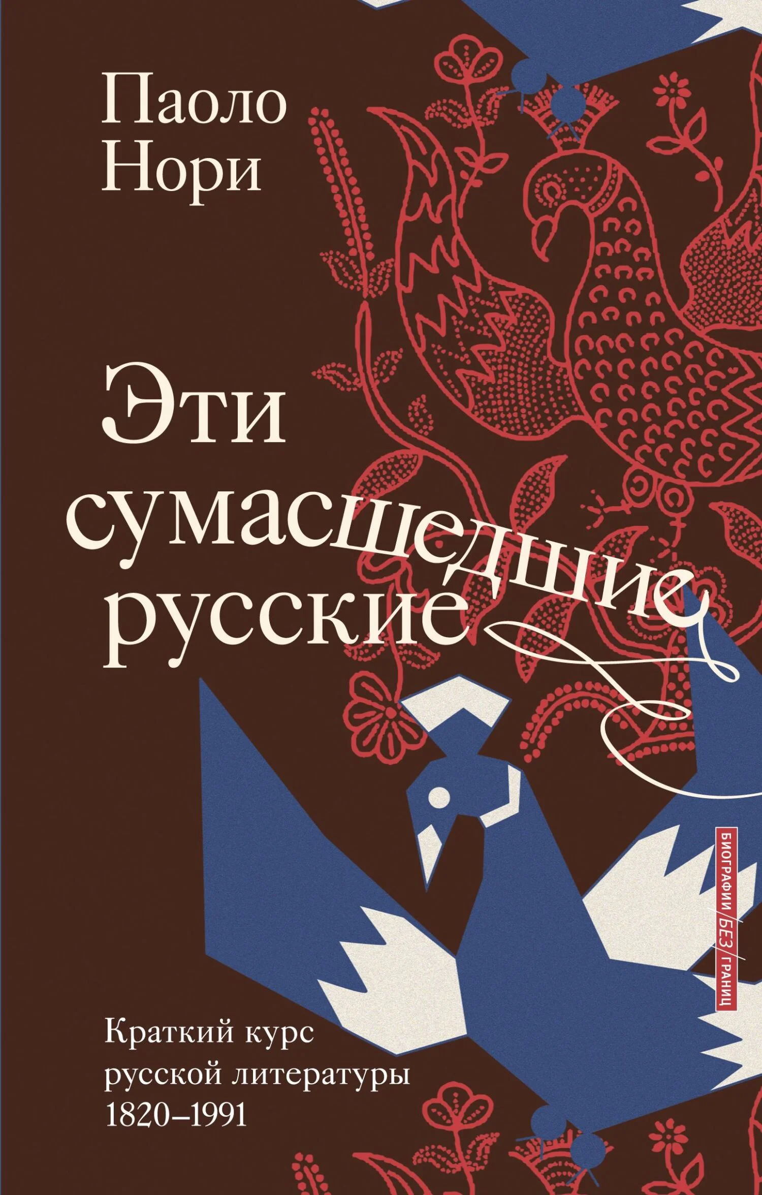Обложка Эти сумасшедшие русские. Краткий курс русской литературы 1820-1991
