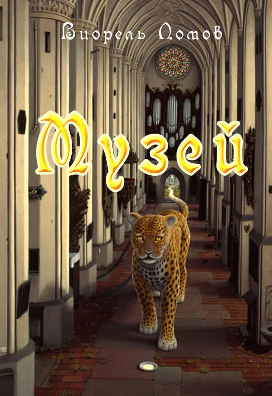 Обложка Музей