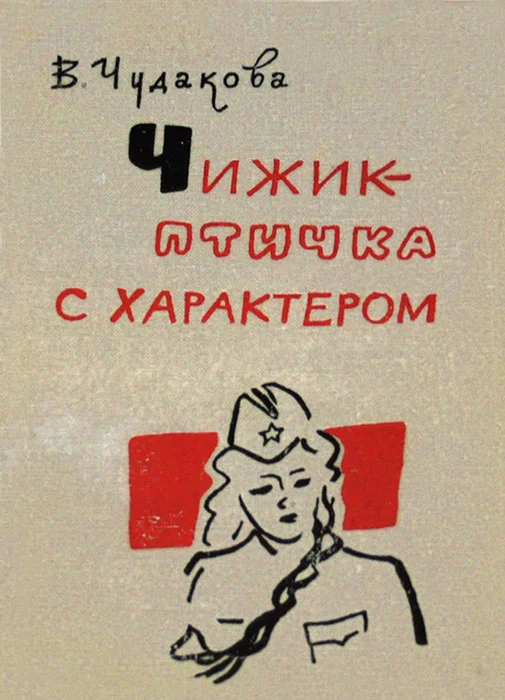 Обложка Чижик - птичка с характером