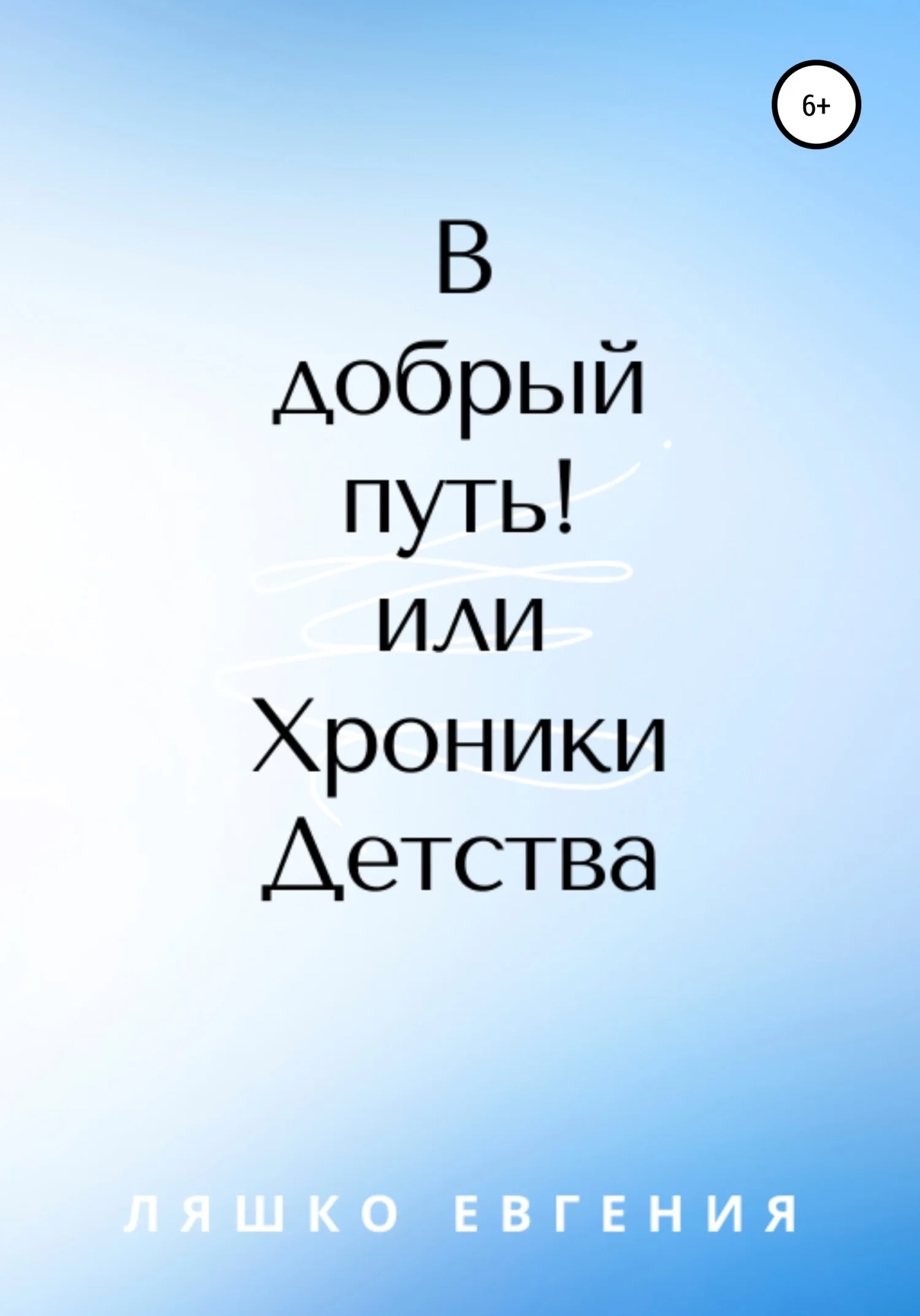 Обложка В добрый путь! или Хроники Детства