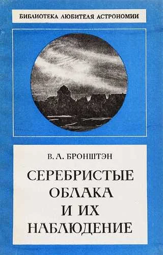 Обложка Серебристые облака и их наблюдение