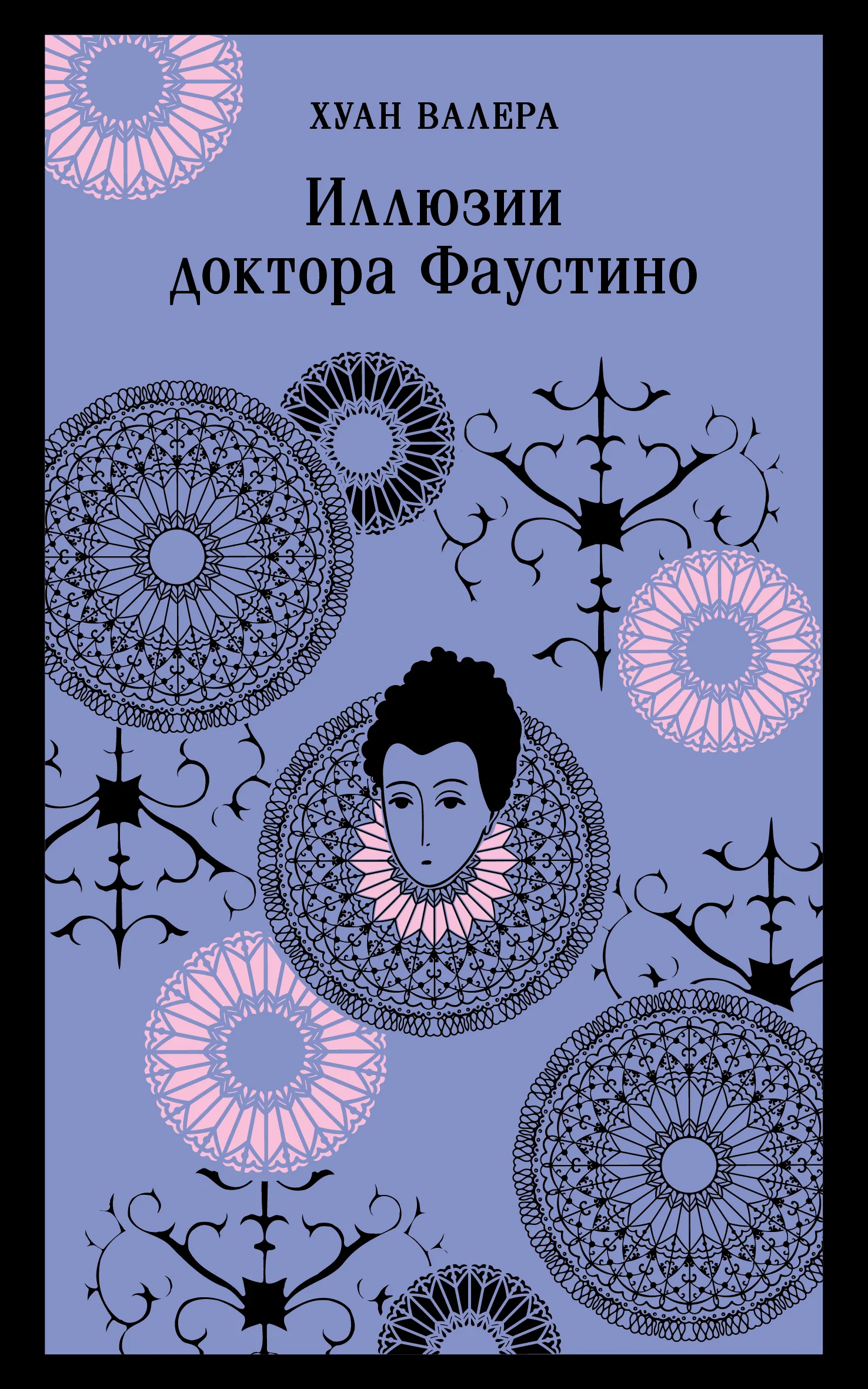 Обложка Иллюзии Доктора Фаустино