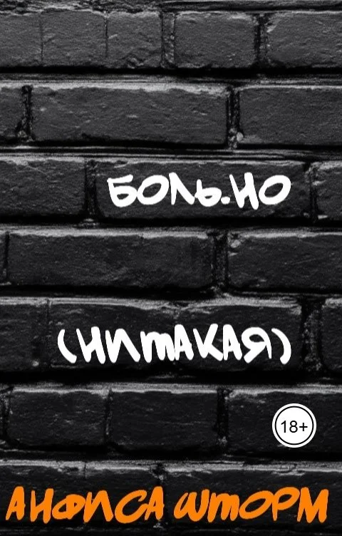 Обложка Боль.но (Нитакая)