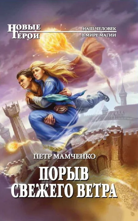 Обложка Порыв свежего ветра