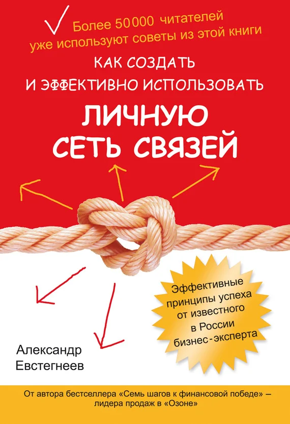 Обложка Как создать и эффективно использовать личную сеть связей