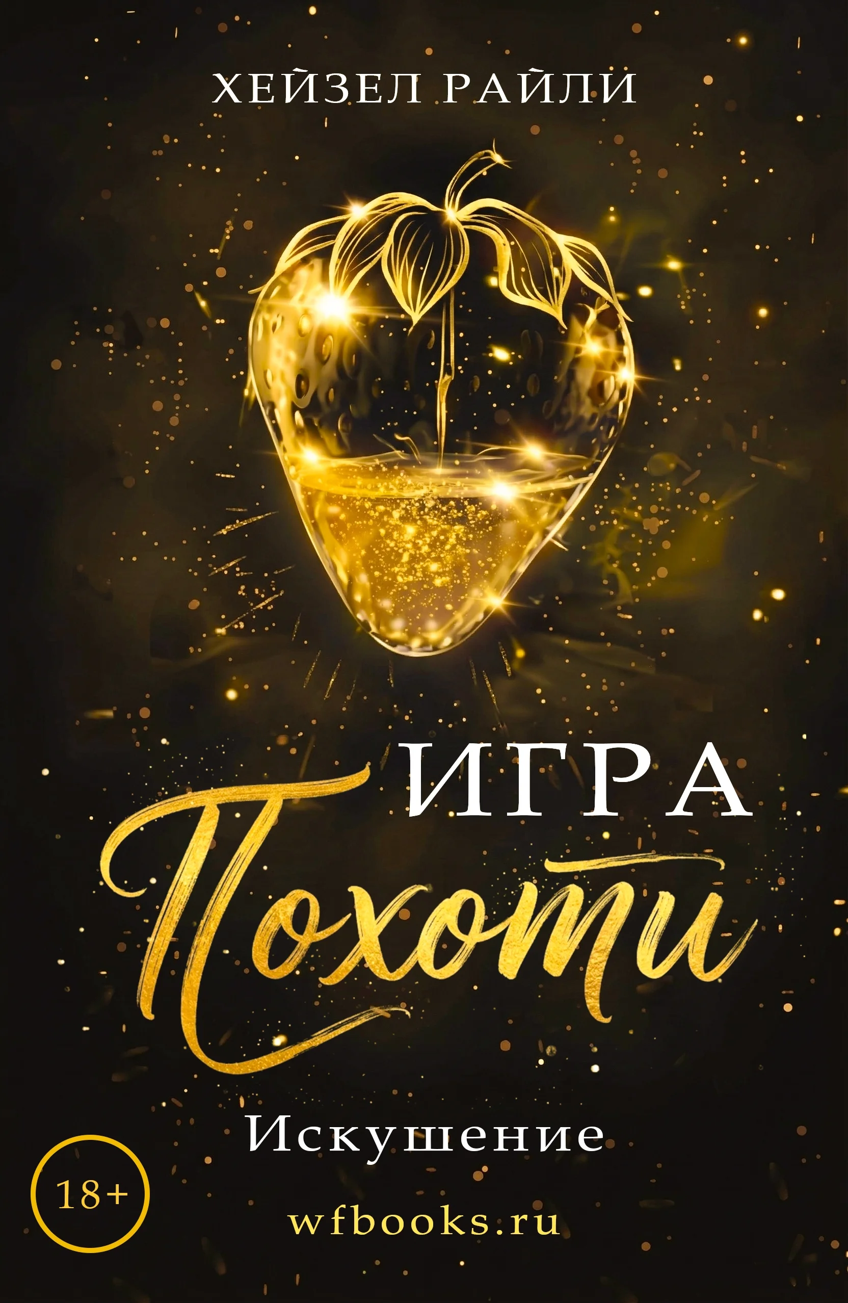 Обложка Игра похоти: Искушение