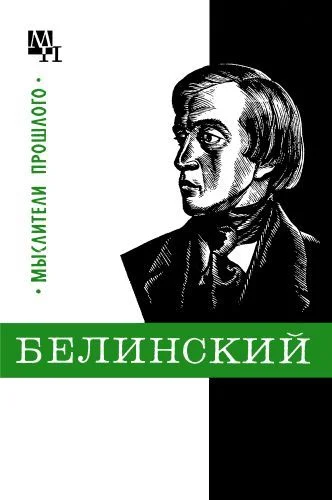 Обложка Белинский