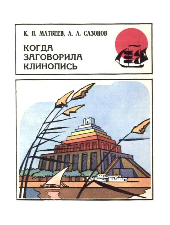 Обложка Когда заговорила клинопись