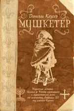 Обложка Мушкетер
