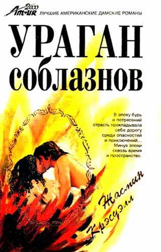 Обложка Ураган соблазнов