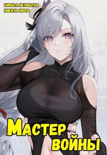 Обложка Помолодевший мастер войны 2