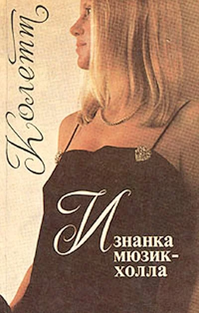 Обложка Изнанка мюзик-холла
