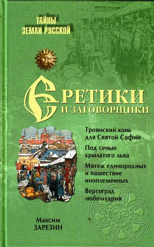 Обложка Еретики и заговорщики. 1470–1505 гг.