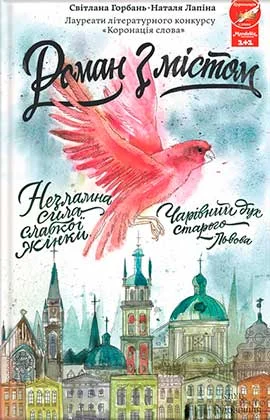 Обложка Роман з містом