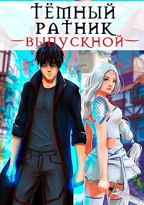 Обложка Выпускной