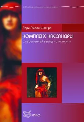 Обложка Комплекс Кассандры. Современный взгляд на истерию