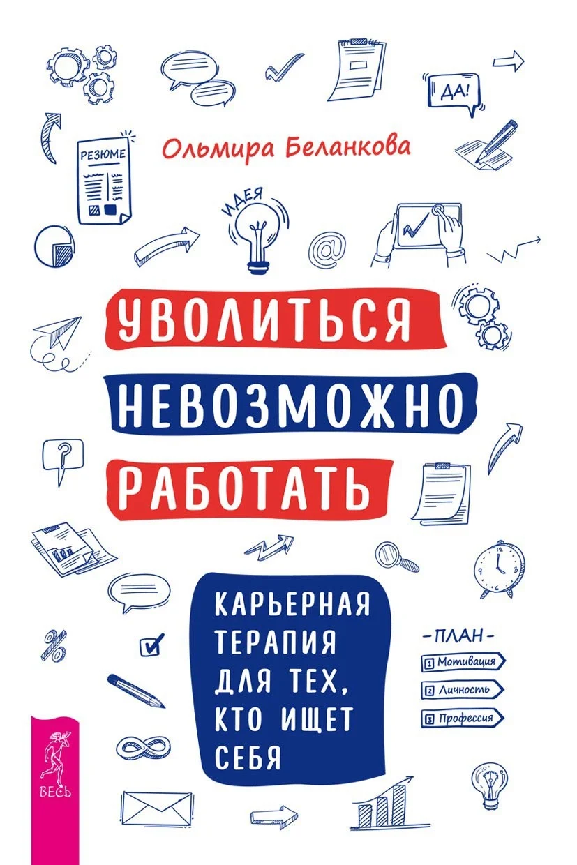 Обложка Уволиться невозможно работать. Карьерная терапия для тех, кто ищет себя