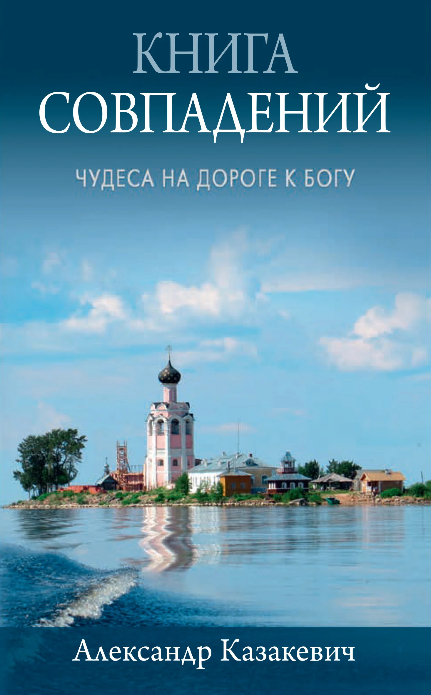 Обложка Книга совпадений. Чудеса на дороге к Богу. Рассказы