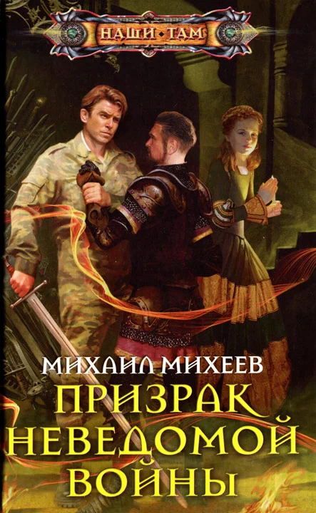 Обложка Призрак неведомой войны