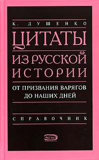 Обложка Цитаты из русской истории. От призвания варягов до наших дней. Справочник