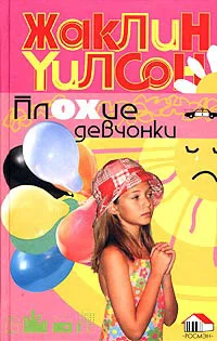 Обложка Плохие девчонки