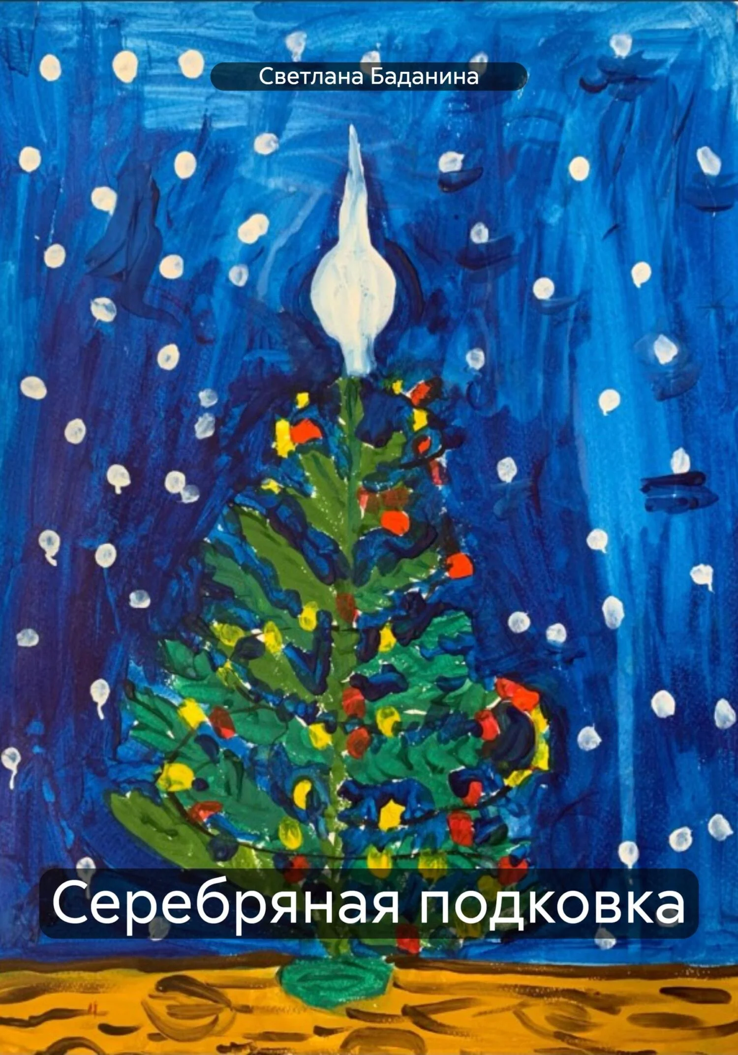 Обложка Серебряная подковка