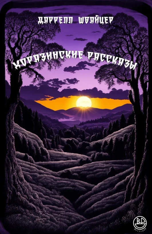 Обложка Хоразинские рассказы [компиляция]