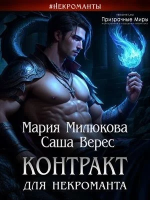 Обложка Контракт для некроманта
