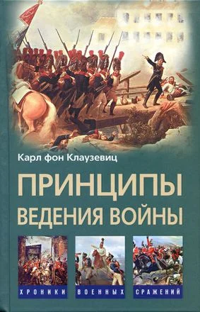 Обложка Принципы ведения войны