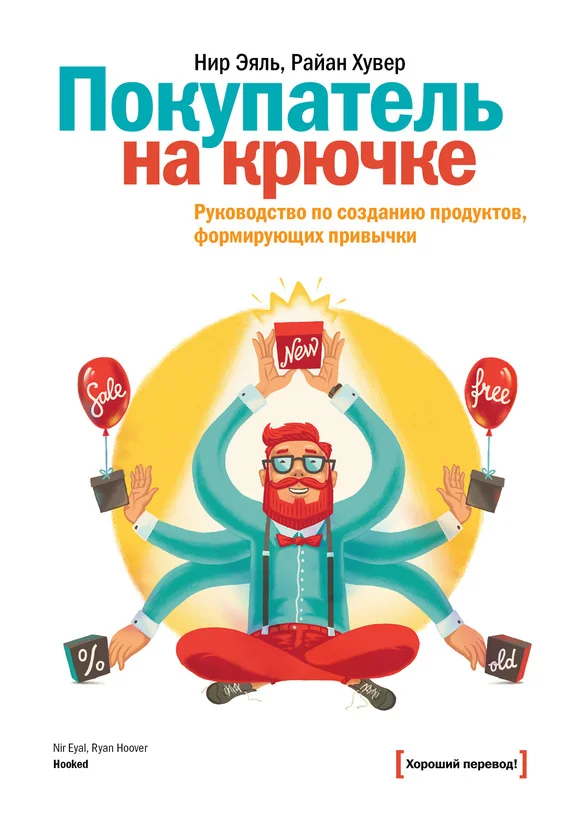 Обложка Покупатель на крючке. Руководство по созданию продуктов, формирующих привычки